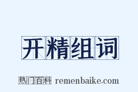 开精组词是什么意思的图片